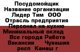 Посудомойщик › Название организации ­ Лидер Тим, ООО › Отрасль предприятия ­ Персонал на кухню › Минимальный оклад ­ 1 - Все города Работа » Вакансии   . Чувашия респ.,Канаш г.